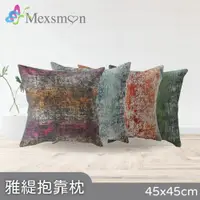 在飛比找蝦皮商城優惠-【Mexsmon 美思夢】 雅緹抱枕 45x45cm/個