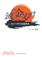 在飛比找三民網路書店優惠-流金歲月-五六十年代歌曲精選（簡體書）