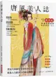 唐風美人誌 （附隨機三張美人書籤）