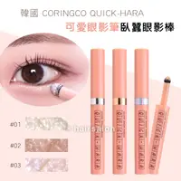 在飛比找蝦皮購物優惠-韓國 CORINGCO QUICK-HARA 可愛眼影筆臥蠶