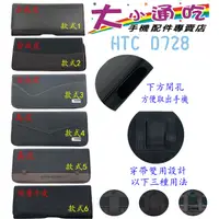 在飛比找蝦皮購物優惠-【大小通吃】HTC D728 腰掛皮套 橫式皮套 腰掛 腰間