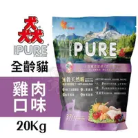 在飛比找松果購物優惠-PURE猋 37/17無穀天然貓糧 雞肉口味20Kg 添加5