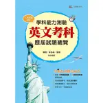 【108新課綱】112升大學學科能力測驗 英文考科 歷屆試題總覽 | 張翔, 林名祐, 施霈(等著)| 鴻漸文化 BOOKISH嗜書客全新參考書