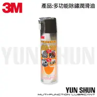 在飛比找蝦皮購物優惠-【水電材料便利購】3M 多功能除鏽潤滑油 除鏽油 潤滑油 金