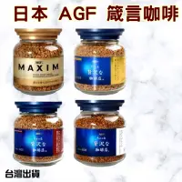 在飛比找露天拍賣優惠-[台灣現貨]日本 箴言咖啡 箴言金咖啡 agf 即溶咖啡 即