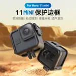 適用於GOPRO HERO 11BLACK MINI保護邊框/兔籠 運動相機配件 現貨