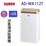 SAMPO 聲寶 AD-WA112T 6L 空氣清淨除濕機