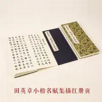 在飛比找樂天市場購物網優惠-【小楷描紅冊頁-名賦集-30*12cm-13頁/冊-1冊/組