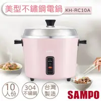 在飛比找康是美優惠-【聲寶SAMPO】10人份不鏽鋼美型電鍋 KH-RC10A_