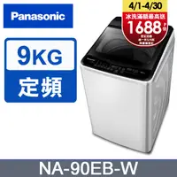 在飛比找PChome24h購物優惠-Panasonic國際牌 超強淨9公斤定頻洗衣機NA-90E