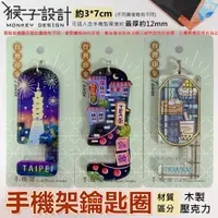 在飛比找蝦皮購物優惠-【台灣文創】猴子設計 手機架鑰匙圈 台灣特色 手機好好架 隨