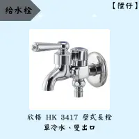 在飛比找蝦皮購物優惠-【陞仔】 HSIN KO 欣格衛浴 雙出水自由栓 雙出水龍頭