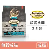 在飛比找毛孩市集優惠-【烘焙客 Oven Baked】全貓無穀深海魚肉 2.5磅 