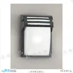 【戶外壁燈】E27 LED燈泡X1另計。鋁製品烤漆 玻璃 高25CM※【燈峰照極MY買燈】#2C112-4