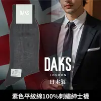 在飛比找樂天市場購物網優惠-【沙克思】DAKS 素色平紋綿100刺繡紳士襪 特性：綿10