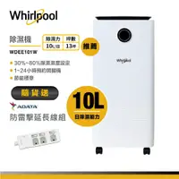 在飛比找蝦皮商城優惠-Whirlpool惠而浦 WDEE101W 清新除濕機 10