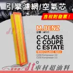 JT車材 空氣芯 賓士 M.BENZ C-CLASS W203 CL203 S203 引擎 M111