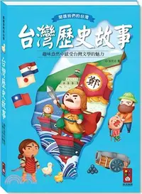 在飛比找三民網路書店優惠-台灣歷史故事