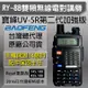 【寶鋒BAOFENG】RY-8B雙頻無線電對講機