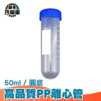 在飛比找Yahoo奇摩購物中心優惠-50ML 圓底離心管 離心管 圓底試管 採樣管 帶刻度試管 