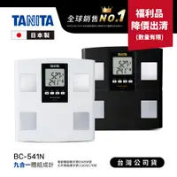 在飛比找蝦皮商城優惠-【福利品出清】日本TANITA 九合一體組成計 BC-541