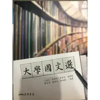 在飛比找蝦皮購物優惠-大學國文選-三民書局