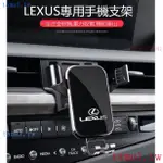 現貨 LEXUS 手機架 UX260專用汽車用手機支架 專用導航架 NX200 ES200 ES300H RX300