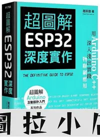 在飛比找Yahoo!奇摩拍賣優惠-圖拉小店-晗晗三天出貨超圖解 ESP32 深度實作    全