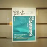 【午後書房】高拜石，《新編 古春風樓瑣記 一》，2002年臺初版二刷，正中 240712-08