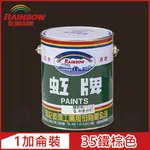 【RAINBOW虹牌油漆】油性調合漆 35鐵棕色 有光（1加侖裝）