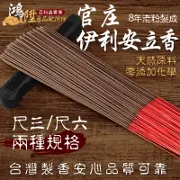 在飛比找蝦皮購物優惠-【鴻陞】台灣製造 官庄 伊利安水沉立香 水沉香 沉香立香 廟