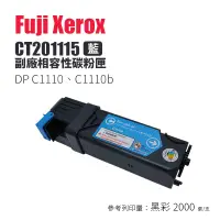 在飛比找蝦皮商城優惠-Fuji Xerox C1110、C1110b 副廠相容碳粉