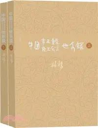 在飛比找三民網路書店優惠-中國帝王皇后親王公主世系錄(全二冊)（簡體書）