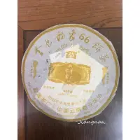 在飛比找蝦皮購物優惠-［江南普洱茶莊］2006年 大益 金色韵象66餅茶 普洱茶 