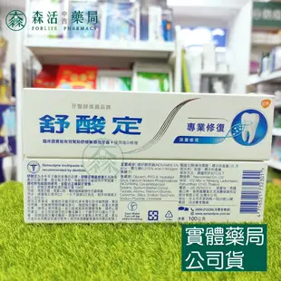 藥局現貨_舒酸定牙膏 牙齦護理/清涼薄荷/專業修復/專業抗敏護齦/學齡兒童強化琺瑯質