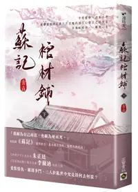 在飛比找誠品線上優惠-蘇記棺材鋪 下