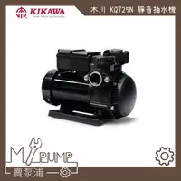 在飛比找蝦皮購物優惠-【MY.PUMP】「附發票」木川  KQ725X 1HP 靜