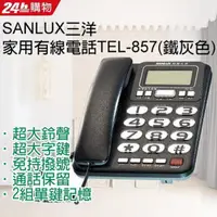 在飛比找PChome24h購物優惠-SANLUX台灣三洋 家用有線電話TEL-857 (鐵灰色)