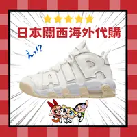 在飛比找樂天市場購物網優惠-割引 清倉 Nike Air More Uptempo 米 