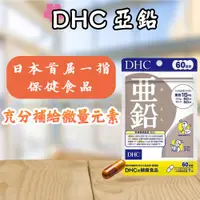 在飛比找蝦皮購物優惠-現貨開發票 日本熱銷 DHC 亞鉛 60日份 60粒 補給 