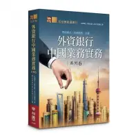 在飛比找momo購物網優惠-外資銀行中國業務實務系列6 ：授信模式•合規風險•外匯