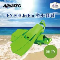 在飛比找ETMall東森購物網優惠-AQUATEC AQUATEC FN-500 JetFin 