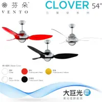 在飛比找ETMall東森購物網優惠-【芬朵】54吋 CLOVER系列-燈飾燈具/遙控吊扇/循環扇