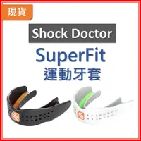 在飛比找蝦皮購物優惠-Shock Doctor superfit 世界第一運動牙套