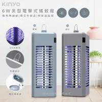 在飛比找PChome24h購物優惠-【KINYO】6W電擊式UVA燈管捕蚊燈/滅蚊燈(KL-96