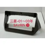 全新.專用安卓框.三菱-SAVRIN(2005-2013)