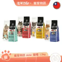 在飛比找蝦皮商城優惠-寵愛物語 doter 貓飼料 1.5kg 體態管理 毛髮亮麗