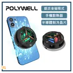 POLYWELL 寶利威爾 ｜ 磁吸式手機散熱器 TEC半導體製冷晶片 鋁合金 USB-C供電 適用MAGSAFE