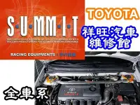 在飛比找Yahoo!奇摩拍賣優惠-◎高雄祥旺◎SUMMIT 引擎室拉桿 井字拉桿 B柱拉桿 防