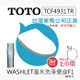 【TOTO】溫水洗淨便座-TCF4931TR-免治馬桶蓋-F1